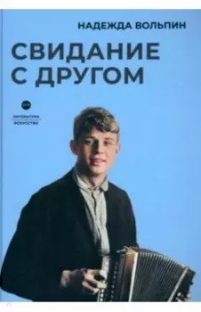 Свидание с другом