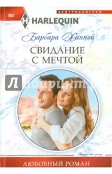 Свидание с мечтой