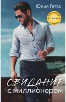 Свидание с миллионером