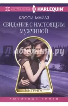 Свидание с настоящим мужчиной