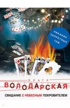 Свидание с небесным покровителем