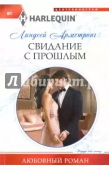 Свидание с прошлым