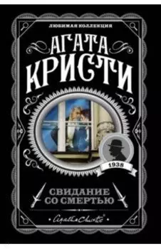 Свидание со смертью