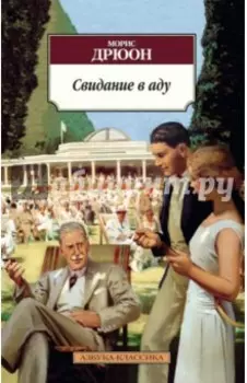 Свидание в аду