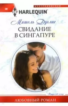 Свидание в Сингапуре