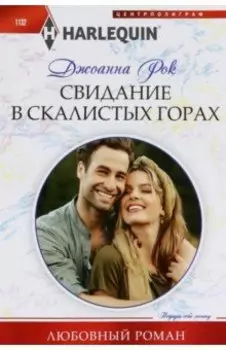 Свидание в Скалистых горах