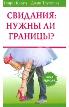 Свидания. Нужны ли границы? Новая редакция