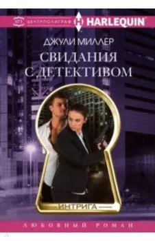 Свидания с детективом
