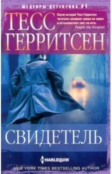 Свидетель
