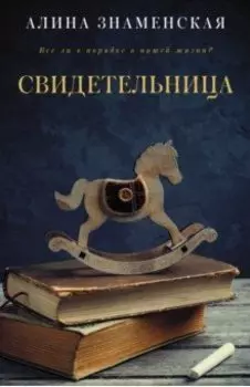 Свидетельница