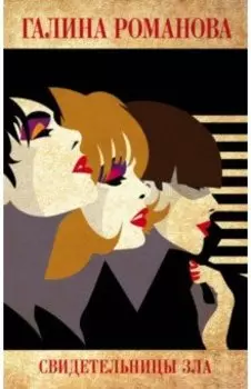 Свидетельницы зла