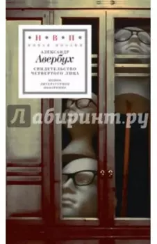 Свидетельство четвертого лица