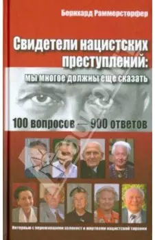 Свидетели нацистских преступлений. Мы многое должны еще сказать. 100 вопросов - 900 ответов