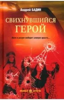 Свихнувшийся герой