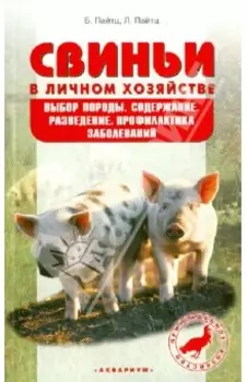 Свиньи в личном хозяйстве. Выбор породы, содержание, разведение, профилактика заболеваний