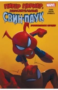 Свин-Паук. Хрюкокалипсис Сегодня