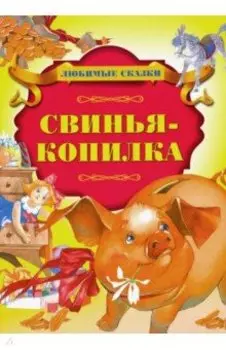Свинья-копилка