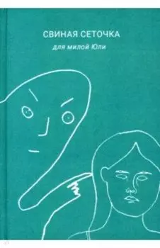 Свиная сеточка для милой Юли