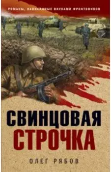 Свинцовая строчка