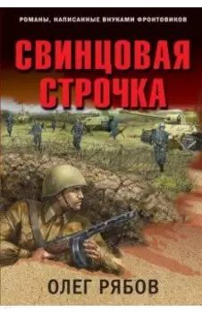 Свинцовая строчка