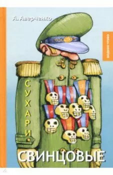 Свинцовые сухари