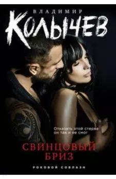 Свинцовый бриз