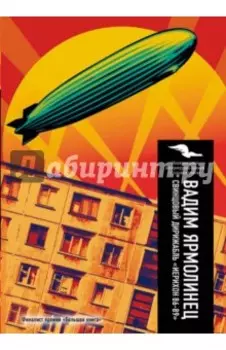 Свинцовый дирижабль "Иерихон 86-89"