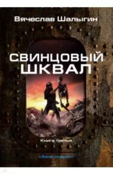 Свинцовый шквал