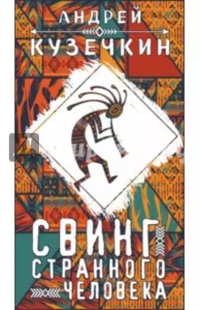 Свинг странного человека