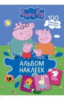 Свинка Пеппа. Альбом наклеек (синий)