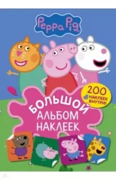 Свинка Пеппа. Большой альбом наклеек