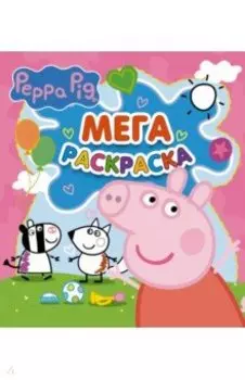 Свинка Пеппа. Мегараскраска