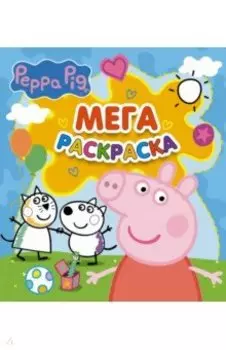 Свинка Пеппа. Мегараскраска