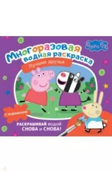 Свинка Пеппа. Многоразовая водная раскраска. Лучшие друзья