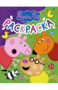 Свинка Пеппа. Раскраска (фиолетовая)