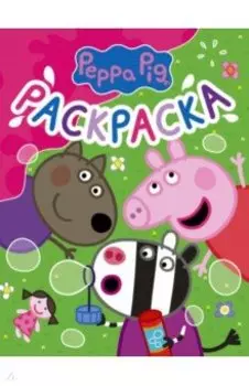 Свинка Пеппа. Раскраска (розовая)