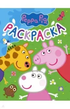 Свинка Пеппа. Раскраска (синяя)