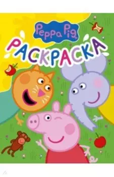 Свинка Пеппа. Раскраска (желтая)