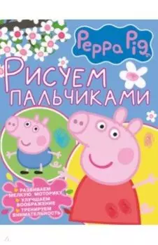 Свинка Пеппа. Рисуем пальчиками (розовая)