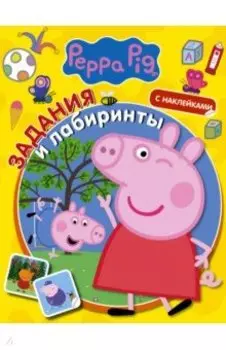 Свинка Пеппа. Задания и лабиринты (с наклейками)