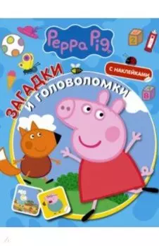 Свинка Пеппа. Загадки и головоломки (с наклейками)