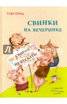 Свинки на вечеринке