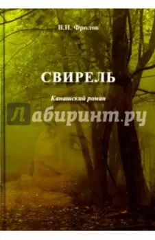 Свирель. Канашский роман