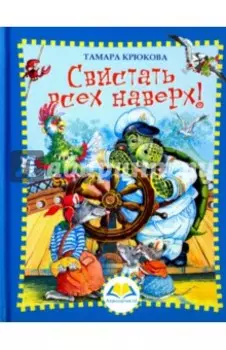 Свистать всех наверх