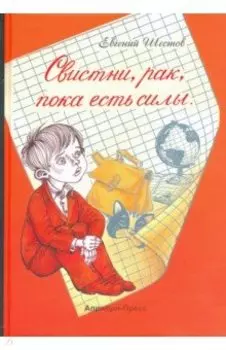 Свистни, рак, пока есть силы