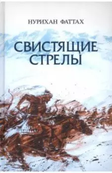 Свистящие стрелы