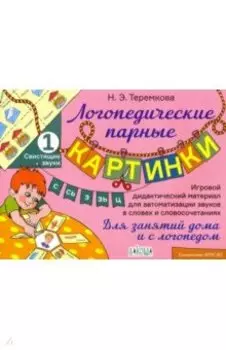 Свистящие звуки С, Сь, З, Зь, Ц