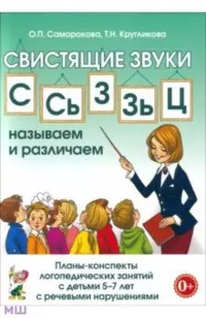 Свистящие звуки С, Сь, З, Зь, Ц. Планы-конспекты занятий с детьми 5-7 лет. Адаптированные программы