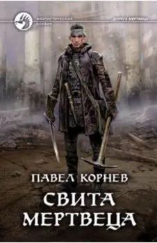 Свита мертвеца