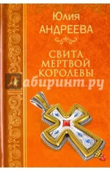 Свита мертвой королевы